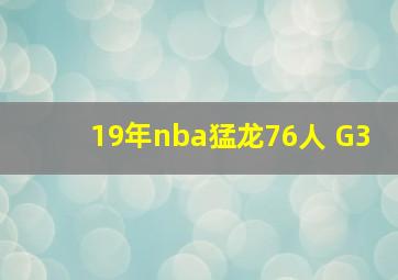 19年nba猛龙76人 G3